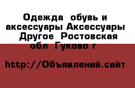 Одежда, обувь и аксессуары Аксессуары - Другое. Ростовская обл.,Гуково г.